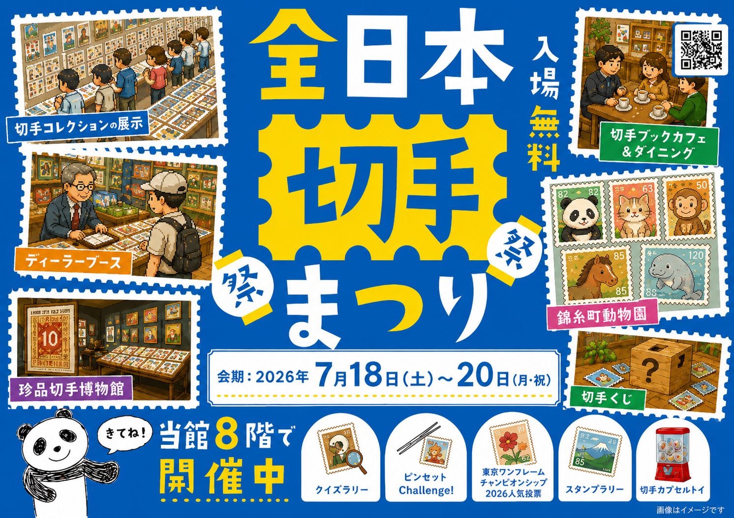 2026/7/18(土)〜7/20(月)】全日本切手まつり（墨田区エリア）｜文化