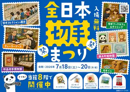 全日本切手まつり