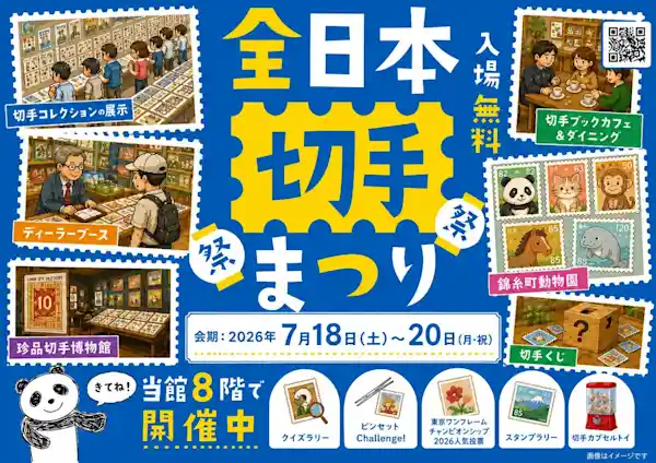 全日本切手まつり（すみだ産業会館・文化・芸術・スポーツ）