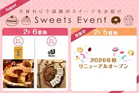 8月のスイーツイベント（東京ソラマチ・グルメ・フード）