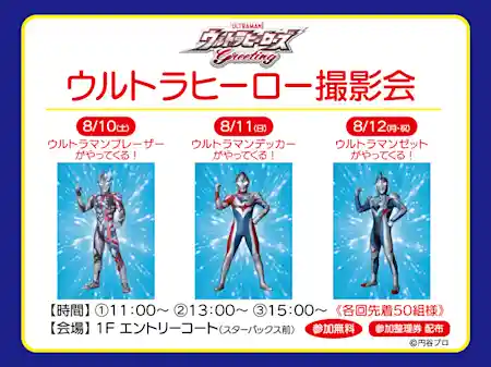 ウルトラヒーロー撮影会 & ウルトラヒーローズミッション
