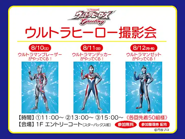 ウルトラヒーロー撮影会 & ウルトラヒーローズミッション