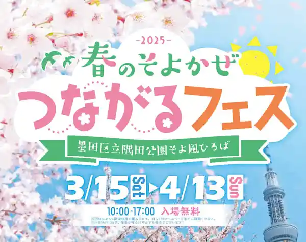春のそよかぜつながるフェス2025