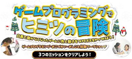 親子で楽しく学べる特別イベント ゲームプログラミングでヒミツの冒険