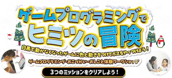 親子で楽しく学べる特別イベント ゲームプログラミングでヒミツの冒険