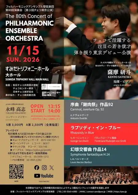 フィルハーモニックアンサンブル管弦楽団 第80回演奏会［第3回チェコ帰京演奏会］