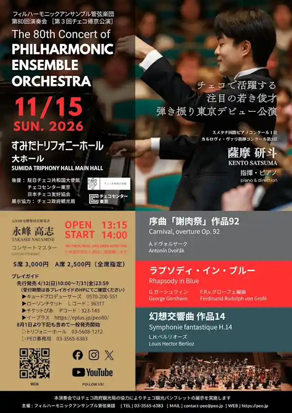 フィルハーモニックアンサンブル管弦楽団 第80回演奏会［第3回チェコ帰京演奏会］