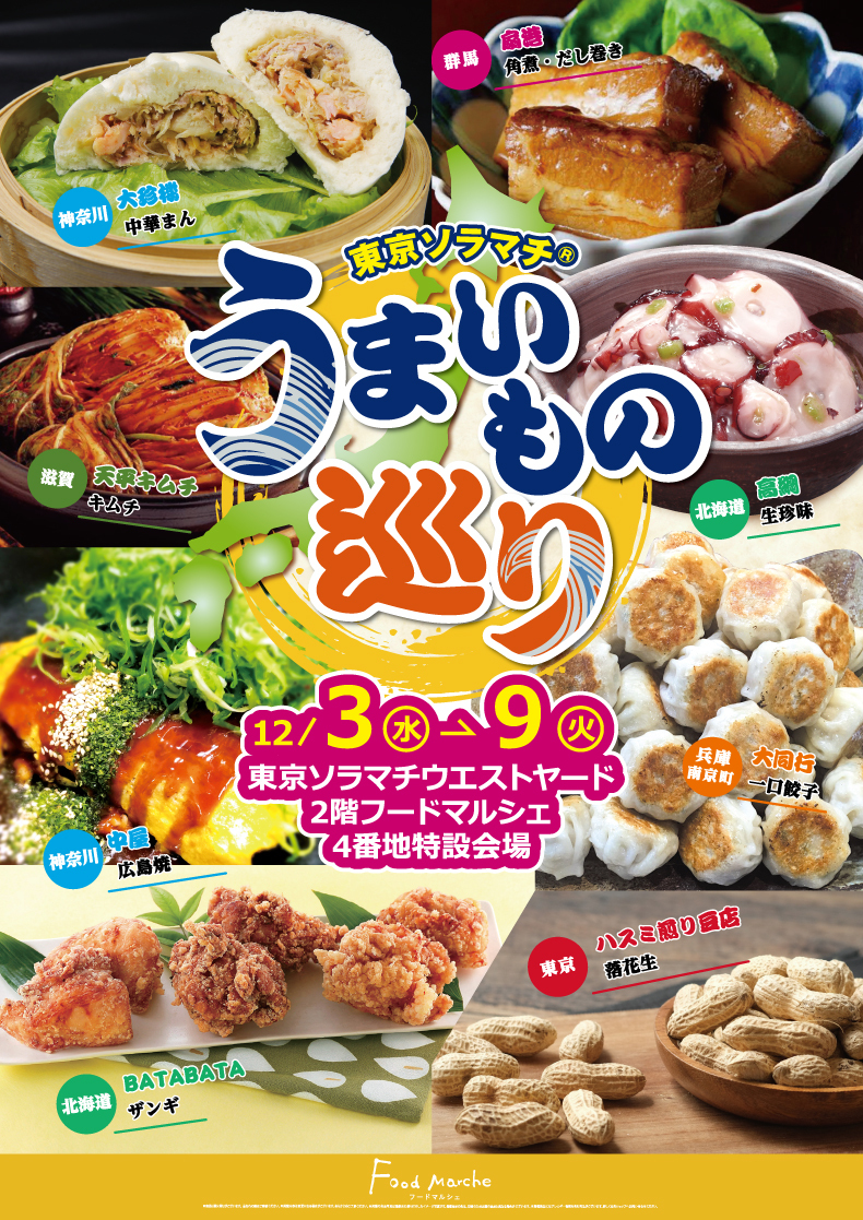 開催終了】東京ソラマチ「全国うまいものめぐり」（押上）｜2025/12/3