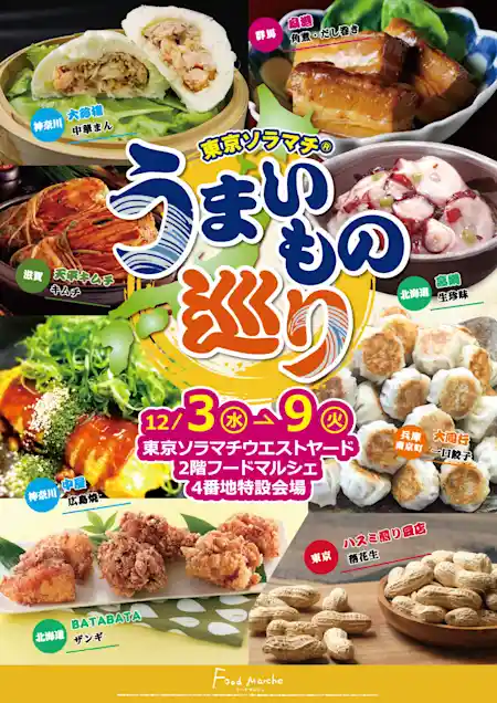 東京ソラマチ「全国うまいものめぐり」