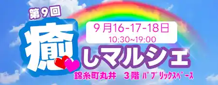 癒しマルシェ