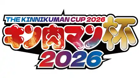 キン肉マン杯2026