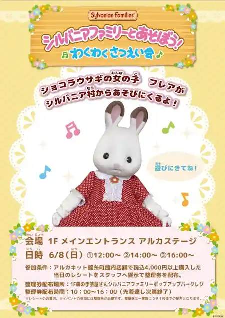 【6/8(にちようび)】シルバニアファミリーとあそぼう！ わくわくさつえい会