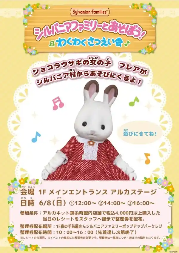 【6/8(にちようび)】シルバニアファミリーとあそぼう！ わくわくさつえい会