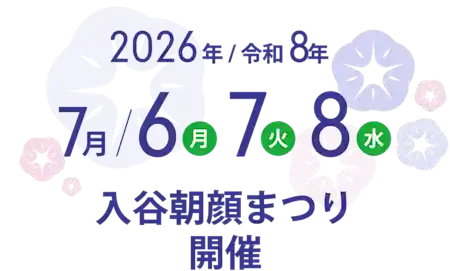 入谷朝顔まつり 2026