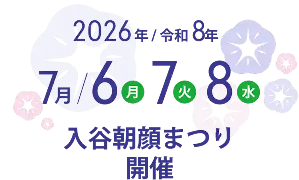 入谷朝顔まつり 2026