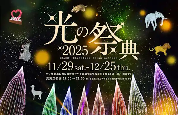 光の祭典2025