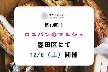 第10回rebakeプチ!!