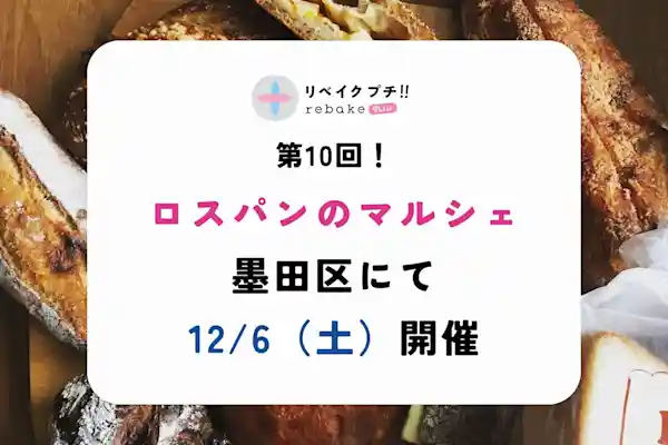 第10回rebakeプチ!!