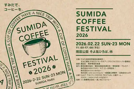 すみだコーヒーフェスティバル 2026