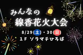 東京ソラマチ みんなの線香花火大会（東京ソラマチ・季節のイベント）