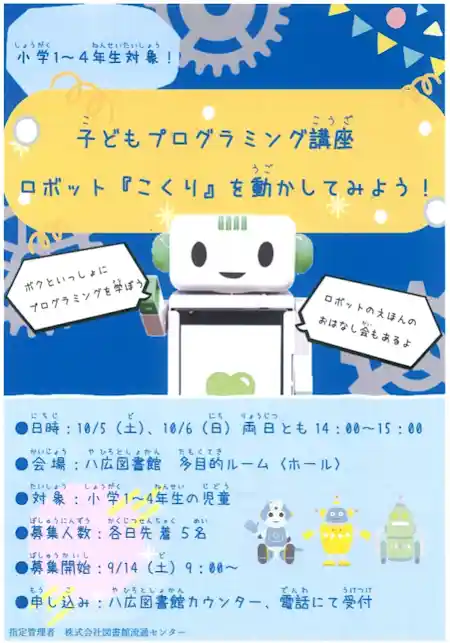 【八広図書館】子どもプログラミング講座　‐ロボット『こくり』を動かしてみよう！‐