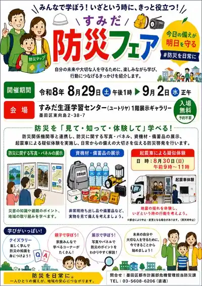 すみだ防災フェア2026（すみだ生涯学習センター(ユートリヤ)1階展示ギャラリー・趣味・生活）