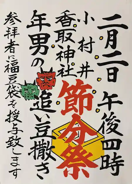 小村井香取神社　節分祭 
