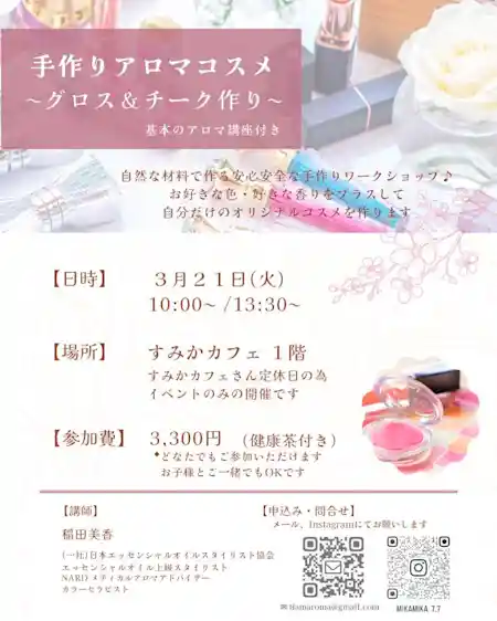 手作りアロマコスメ ~ グロス & チーク作り ~ 基本のアロマ講座付き