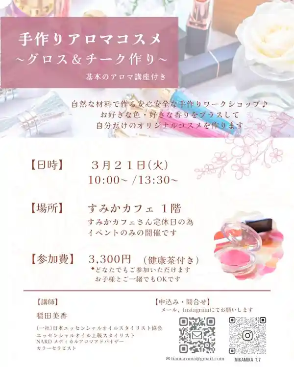 手作りアロマコスメ ~ グロス & チーク作り ~ 基本のアロマ講座付き