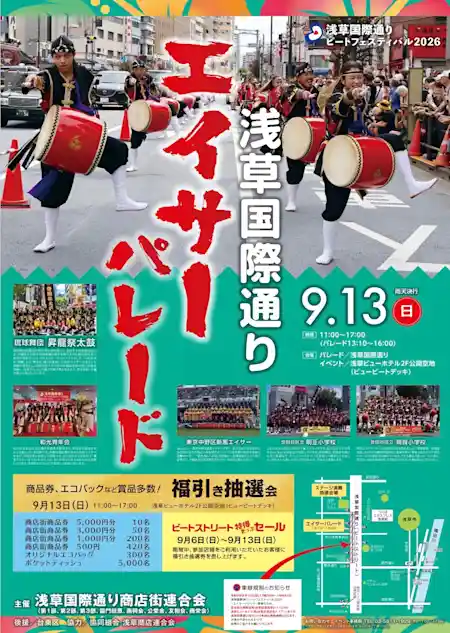 浅草国際通りビートフェスティバル2026（浅草国際通り・祭り）