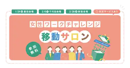 女性ワークチャレンジ移動サロン