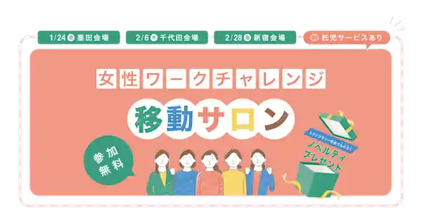 女性ワークチャレンジ移動サロン