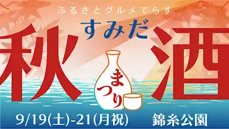 ふるさとグルメてらす～すみだ秋酒まつり～（錦糸公園 ふれあい広場・グルメ・フード）
