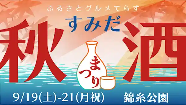 ふるさとグルメてらす～すみだ秋酒まつり～（錦糸公園 ふれあい広場・グルメ・フード）