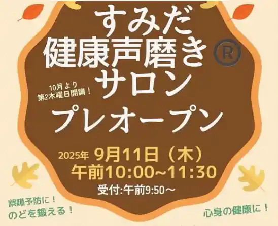 すみだ健康声磨き®サロン プレオープンイベント（墨田区民無料）