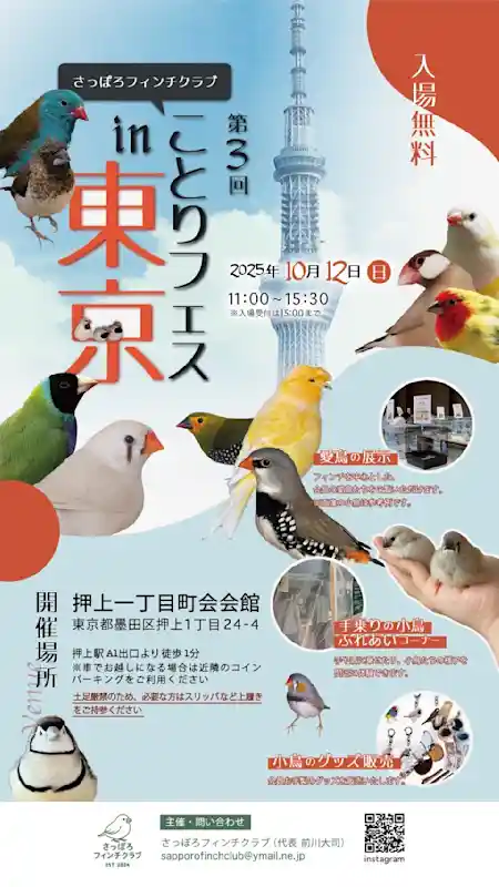 ことりフェス in 東京