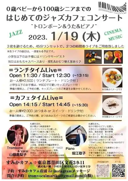 0 歳ベビーから 100 歳シニアまでのはじめてのジャズカフェコンサート ~ トロンボーン&うた&ピアノ ~