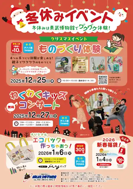 冬休みは東武博物館でワクワク体験！ 冬休みイベント