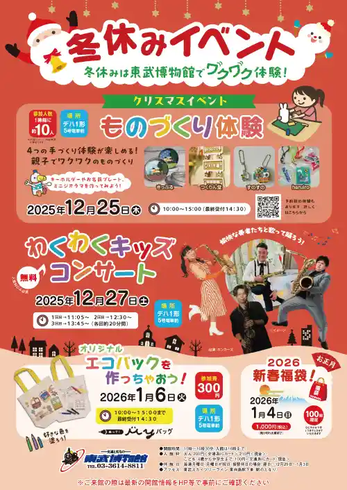 冬休みは東武博物館でワクワク体験！ 冬休みイベント