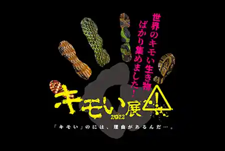 キモい展2023