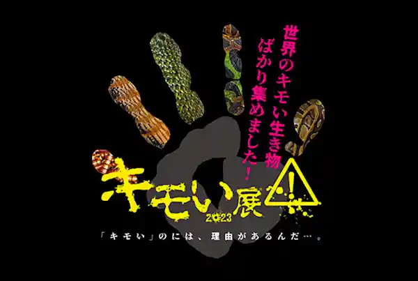 キモい展2023