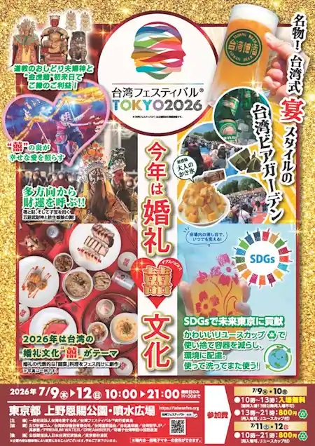 第12回 台湾フェスティバル®︎TOKYO2026