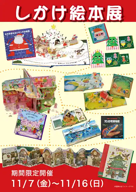 しかけ絵本展