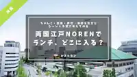 両国江戸NORENでランチ、どこに入る？ちゃんこ・蕎麦・寿司・海鮮を気分とシーン×予算で考えてみる