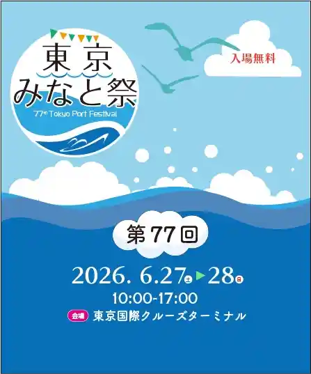 第77回 東京みなと祭