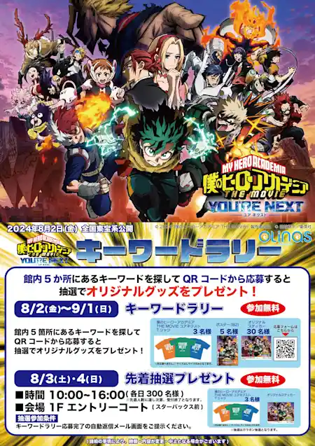 『僕のヒーローアカデミア THE MOVIE ユアネクスト 』公開記念キーワードラリー