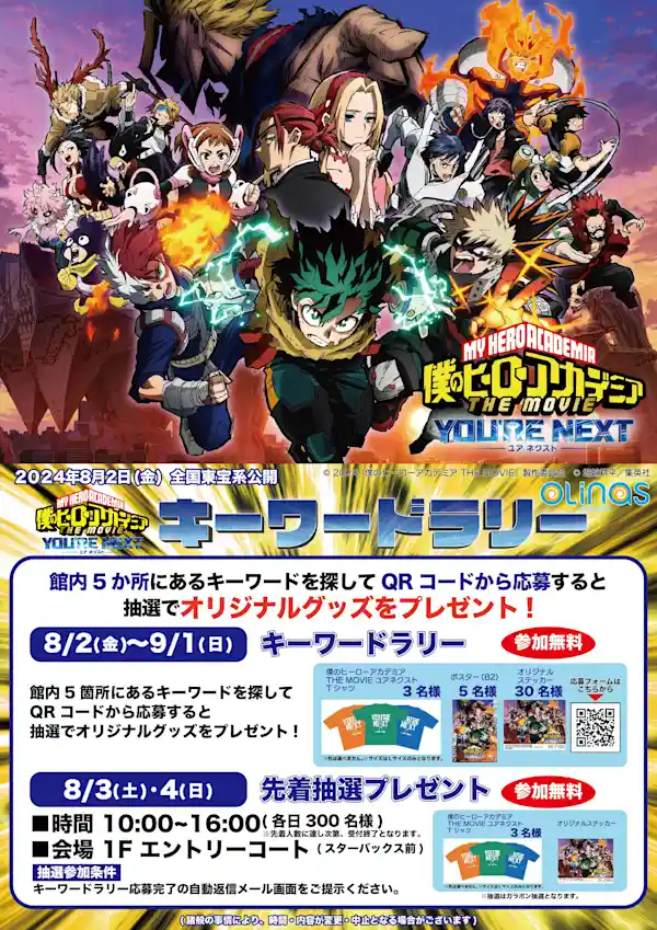 『僕のヒーローアカデミア THE MOVIE ユアネクスト 』公開記念キーワードラリー