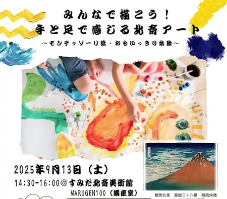 みんなで描こう！手と足で感じる北斎アート　～モンテッソーリ流・おもいっきり体験～