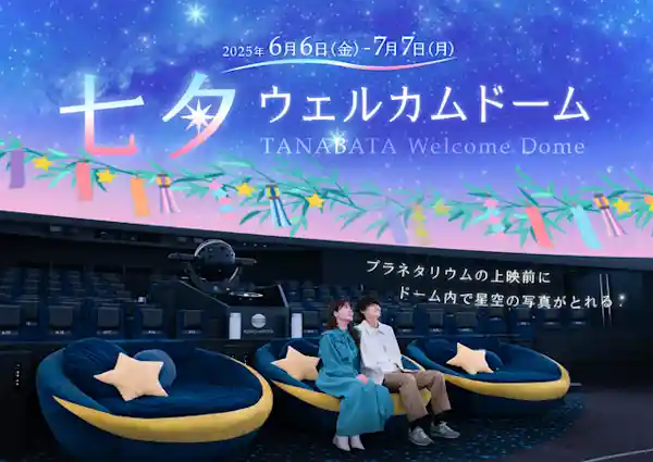 七夕ウェルカムドーム