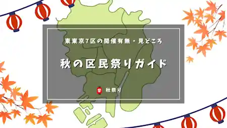 墨田区と近隣6区の秋の区民まつりガイド｜東東京7区の開催有無・見どころ